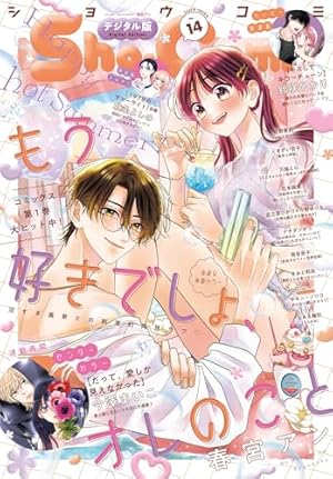 Sho-Comi【電子版特典付き】 2025年9号(2025年4月4日発売) [雑誌